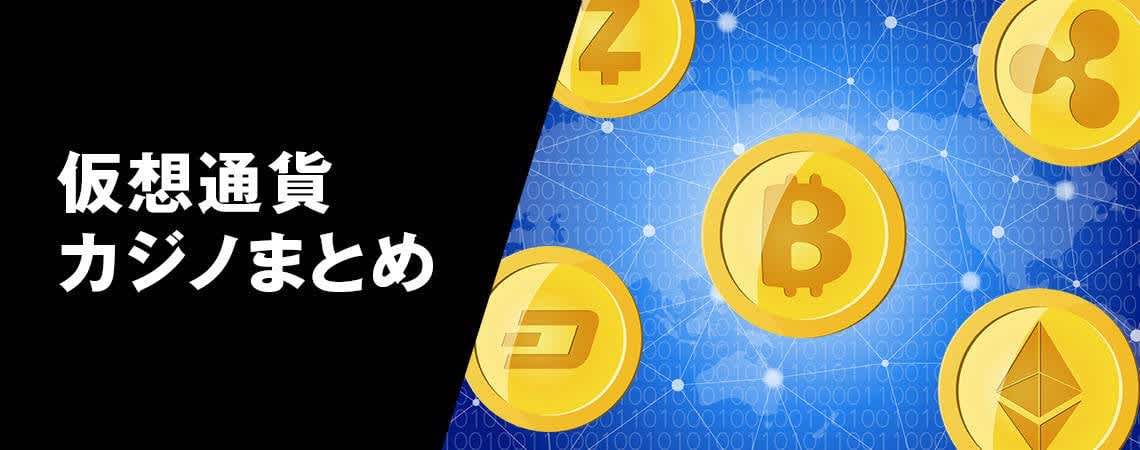 オンラインカジノ 仮想通貨の未来とその魅力 34 オンラインカジノ 仮想通貨の未来とその魅力 34